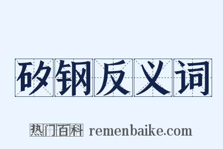 矽钢反义词是什么意思的图片